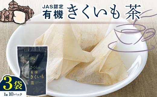 
菊芋茶 3袋入り 北海道産
