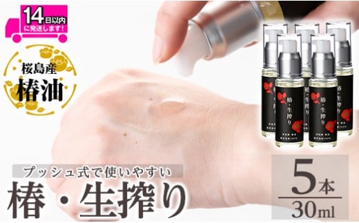 a937-C 椿・生搾り(30ml×5本)【てんげん】姶良市 国産 九州 鹿児島 椿 ツバキ つばき油 椿油 油 オイル セット ヘアケア ヘアオイル