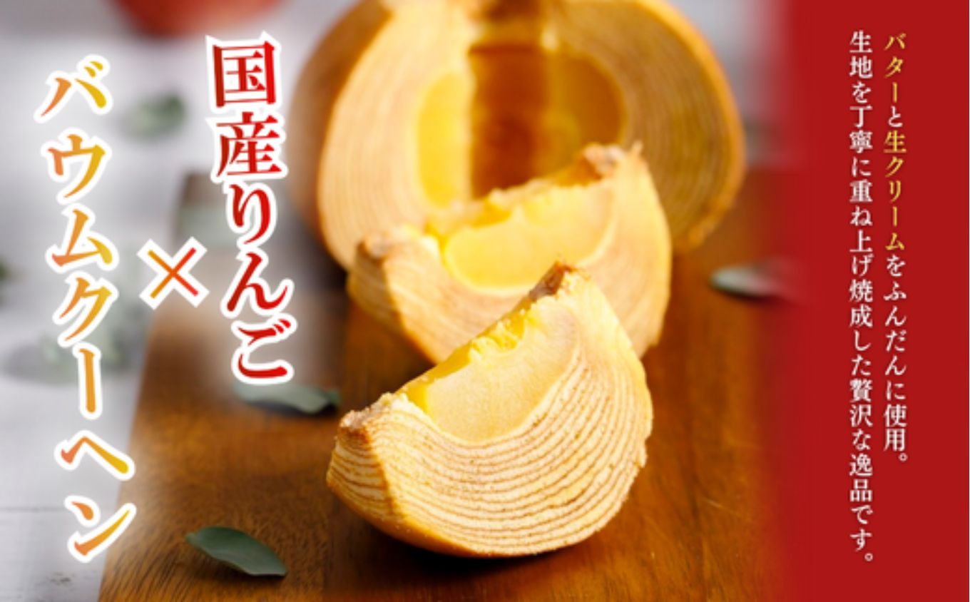 米粉100%まるごとりんごバームクーヘン ＜スリーブ箱入り＞470g×1個（直径約12cm）【グルテンフリー バウムクーヘン スイーツ お菓子 お土産 手土産 おやつ デザート お取り寄せグルメ 人気