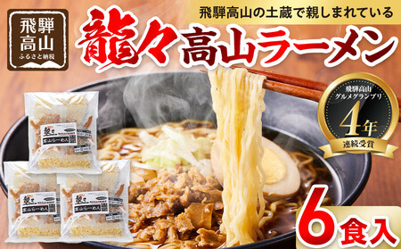 龍々 高山ラーメン（2食入り×3袋／6食分）｜ ご当地ラーメン PT007 龍々　