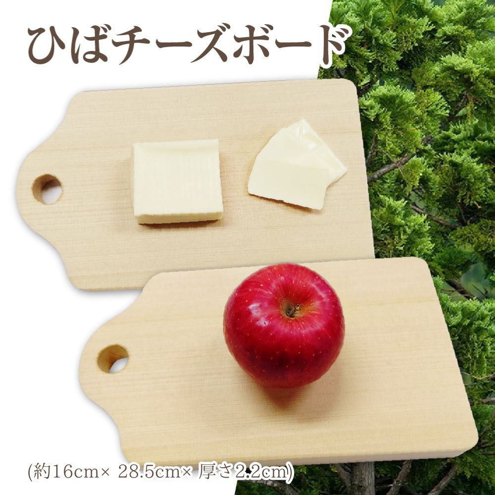 ひばチーズボード