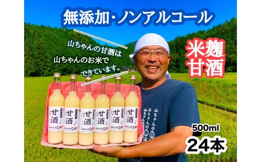 86.『無添加 米麹』山ちゃん の 甘酒 500ml 24本 セット ノンアルコール 米麹 お米 飲む点滴 岐阜県 八百津町 砂糖 不使用