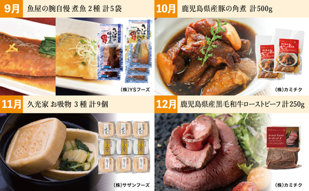 【定期便全12回】お肉とお魚の贅沢おかず定期便 毎月届くお楽しみ 惣菜 レトルト セット ハンバーグ 焼き魚 パスタソース うなぎ ビビンバ 冷凍 餃子 お吸物 鹿児島県産 黒毛和牛 黒豚 おかず コ