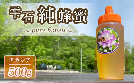 雫石純蜂蜜 アカシア 500g 1本 【あねっこ】／ 純粋 蜂蜜 はちみつ ハチミツ ハニー ５００ｇ １本 国産 国内産 日本産 ボトル 長期保存 産地直送 アカシヤ 蜜 みつ ミツ 人気 稀少 希少 お取り寄せ 常温発送 調味料 おすすめ