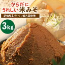 【ふるさと納税】からだにうれしい 米味噌 3kg （高オレイン酸大豆使用・佐賀県産さがびより仕込）/角味噌醤油 [UAX009]