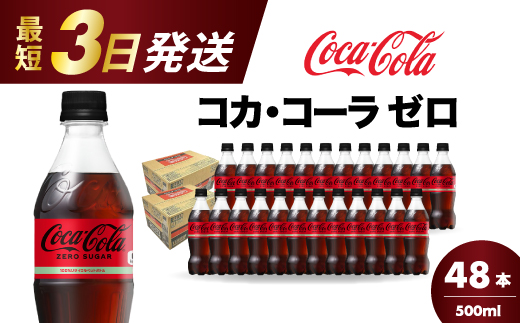 コカ・コーラゼロ 500ml 48本 炭酸飲料 ペットボトル 糖質ゼロ コーク コーラ 飲料 ソフトドリンク 広島県 三原市 014071