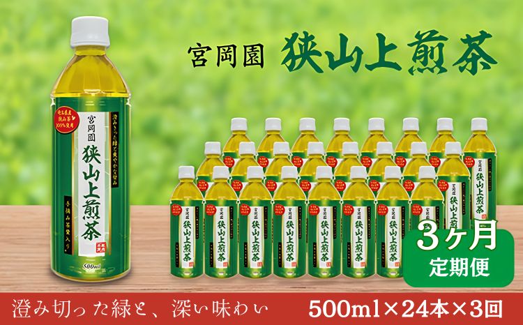 【定期便3か月】ペットボトル お茶 狭山上煎茶 500ml 24本 | お茶 おちゃ オチャ ペットボトル ぺっとぼとる 狭山茶 さやま茶 茶 3回 3ヶ月 3ケ月 3ヵ月 3カ月 3か月 3箇月 日本茶 緑茶 飲み物 コク 香り ギフト 贈答 プレゼント 西武商事株式会社 埼玉県 狭山市
