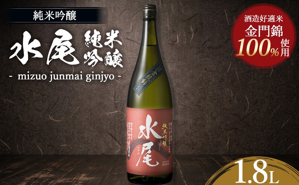 
                  水尾 純米吟醸 1.8L　Mz5-2
                