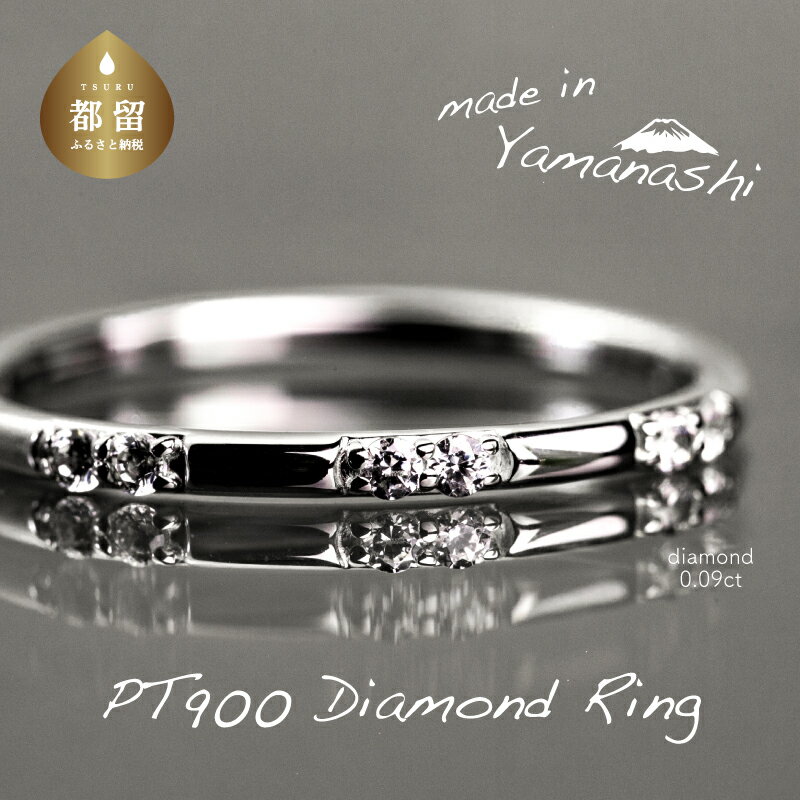 【ふるさと納税】 pt900 ダイヤモンドリング　0.09ct（RP_MR-572）【リズプラス】｜ ダイヤ ダイヤモンド プラチナ リング 指輪 ジュエリー アクセサリー ギフト プレゼント 鑑別書付 保証書付