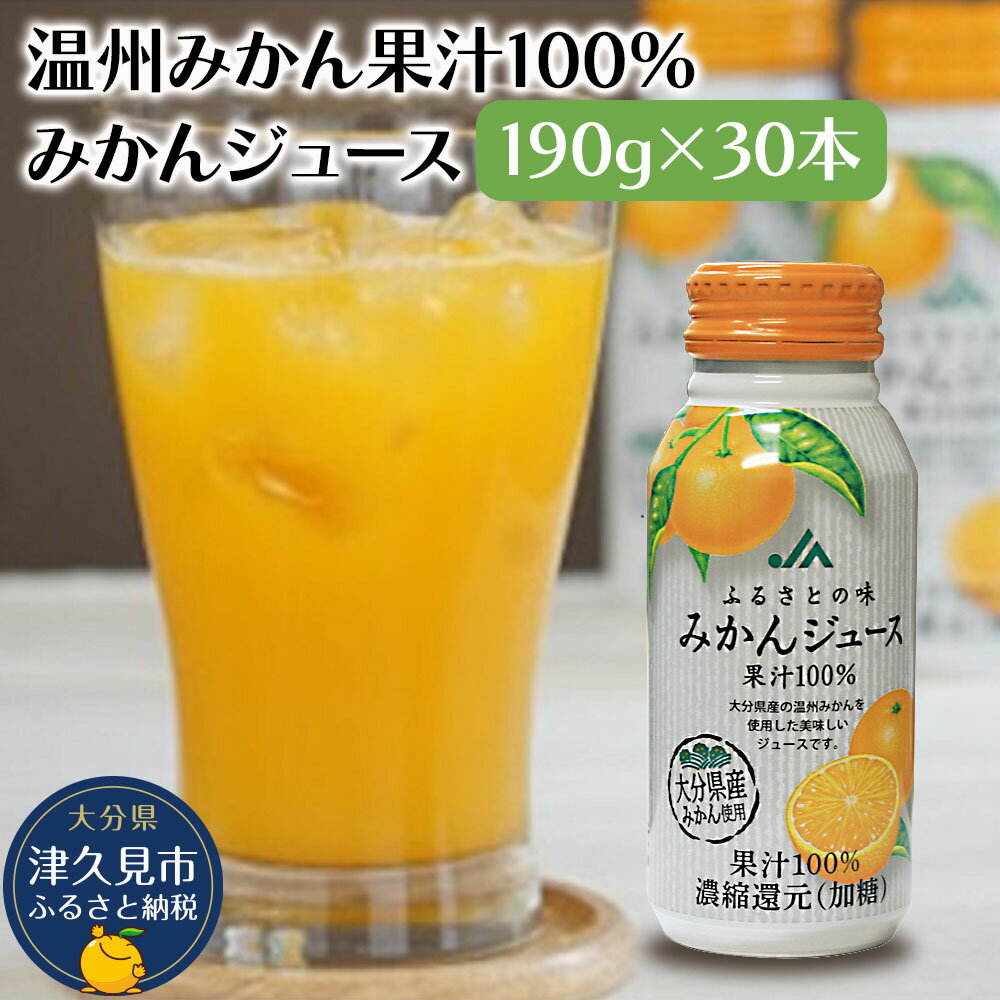 【ふるさと納税】大分県産 温州みかん果汁100％ みかんジュース 190g×30本 | ミカン 大分県 九州 津久見市 国産