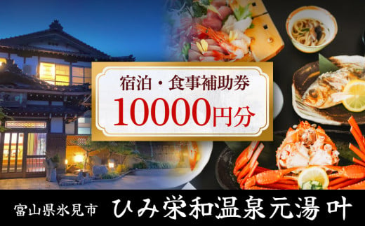 
富山県氷見市◇温泉宿「ひみ栄和温泉元湯叶」◇宿泊・食事補助券 1万円分
