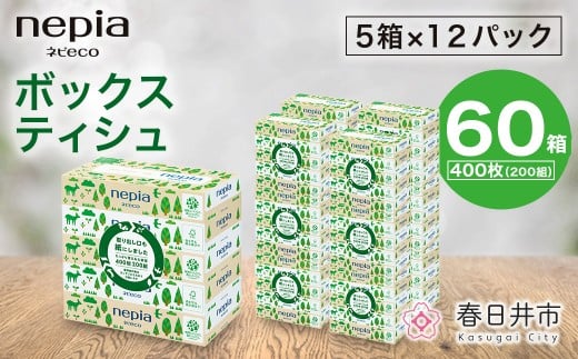ネピア ネピecoティシュ200組　5箱×12パック | 日用品 消耗品 必需品 大容量 ティッシュ ボックスティッシュ 箱ティッシュ ストック 花粉症 花粉 防災 備蓄 まとめ買い 全国 発送 eco サステナブル 一人暮らし nepia ネピア