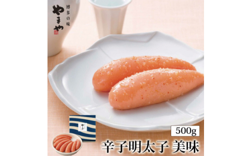 
やまや美味辛子明太子500g(吉富町)【1283861】
