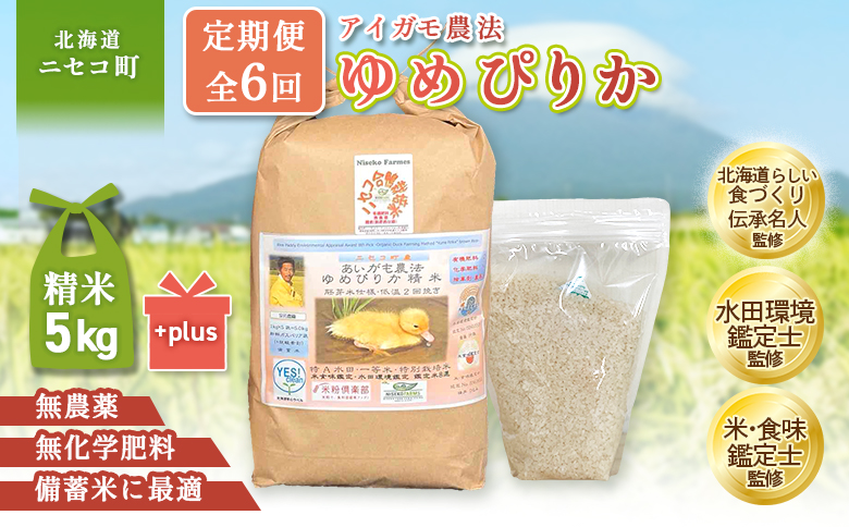 《数量限定先行受付！令和8年産米》【6回定期便】合鴨農法ゆめぴりか 【胚芽米仕様精米】【有機肥料/無農薬・無化学肥料･備蓄用】令和8年度米 正味5kg(1kg×5袋) 水田環境鑑定・米食味鑑定士鑑定米