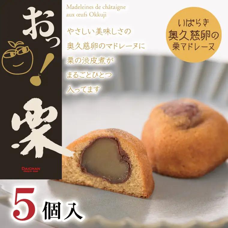 おっ！栗（５個入）（FU-3）