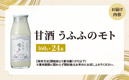 お米の乳酸発酵飲料　うふふのモト24本セット[007-a004]【ノンアルコール 発酵食品 甘酒 乳酸菌 麹菌 】