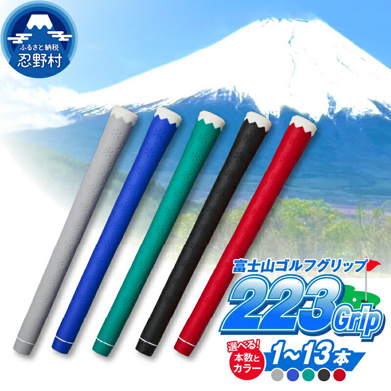 【ふるさと納税】 ゴルフグリップ ゴルフ グリップ 滑りにくい もっちり感 5色 ブルー ブラック レッド グリーン グレー 1本～13本 約50g 富士山 ゴルフクラブ 送料無料 山梨県 忍野村
