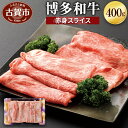 【ふるさと納税】博多和牛 赤身スライス 400g 牛肉 お肉 冷凍 和牛 福岡県産 国産 送料無料 (有)ヒロムラ