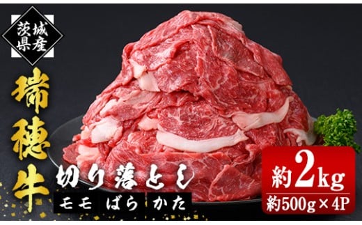 瑞穂牛切り落としセット 約2kg