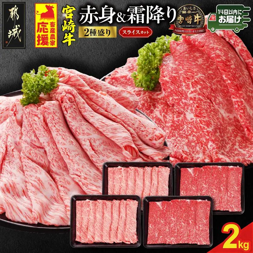 畜産農家応援! 宮崎牛スライス2種2kgセット(霜降り800g 赤身1200g)≪みやこんじょ快速便≫〔AF-N2-001-2kg-S8A12-R〕