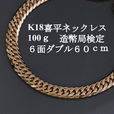 
K18喜平6面Wネックレス100g＜長さ60cm・幅7.6mm・厚さ3.0mm＞造幣局検定【1438618】
