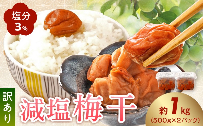 
                  KS1000_ 梅干し 訳あり 減塩梅干 塩分3% 1kg 南高梅 つぶれ梅 完熟 瀬戸内海原産の塩 塩で熟成 天日干し りんご酢 粗糖 食塩 和歌山県産梅 500g × 2パック 調味梅干し 塩分控えめ ご飯のお供 お弁当 おやつ 冷蔵 お取り寄せ 和歌山県 湯浅町 送料無料
                