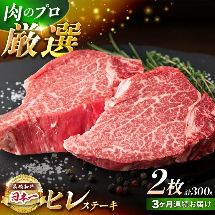 【3回定期便】長崎和牛 ヒレステーキ （300g/回）[FG32] ヒレステーキ 定期便