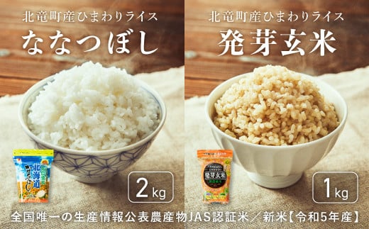 【先行予約】【令和６年産 新米】※9月30日0時より申込みは11月後半～12月発送対応※全国唯一の生産情報公表農産物JAS認証米  ななつぼし お米と発芽玄米 低農薬米 計3㎏