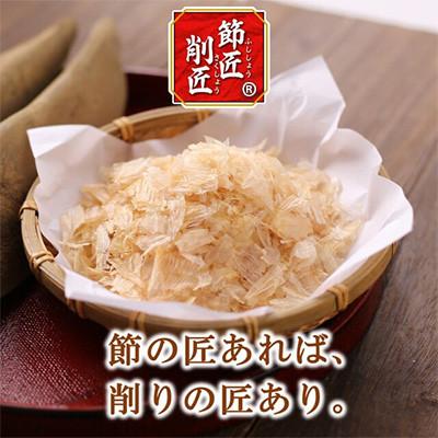 ふるさと納税 枕崎市 【マルトモ】鰹節 本枯節 「節匠削匠(R)」 ソフトけずり2g×10袋 4個(枕崎市) Z0-55 |  | 01