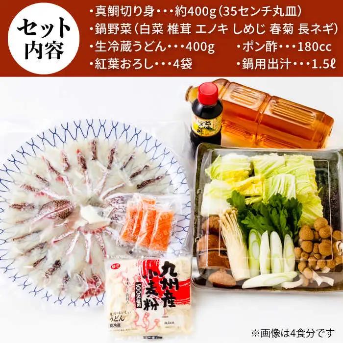 【着日指定可】鯛しゃぶ セット 4人前 [SCJ023] 鯛