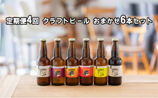 
【定期便 4回】つむぎの郷発祥！クラフトビール おまかせ6本セット [№5802-0787]
