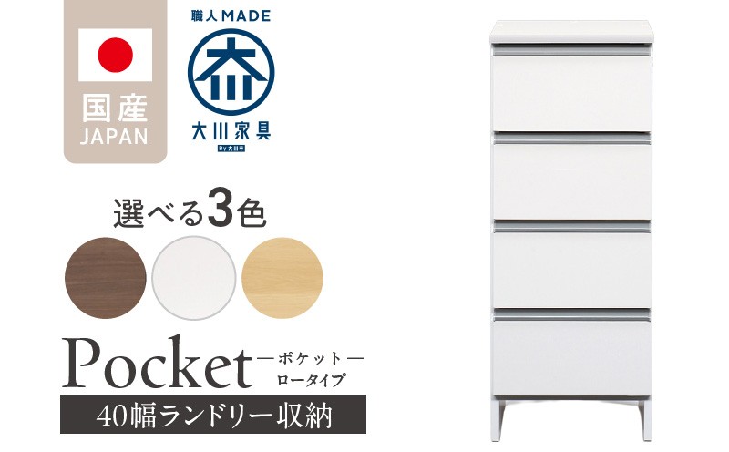 
                  ランドリー収納 【ポケット 40 LO】_ランドリー収納 ポケット 40 LO 大川家具 収納 完成品 お手入れ 簡単 機能性抜群 引出 スライドレール 洗濯物 洗面所 隙間収納 お洒落 日本製 お取り寄せ 福岡県 久留米市 送料無料_Qd085
                
