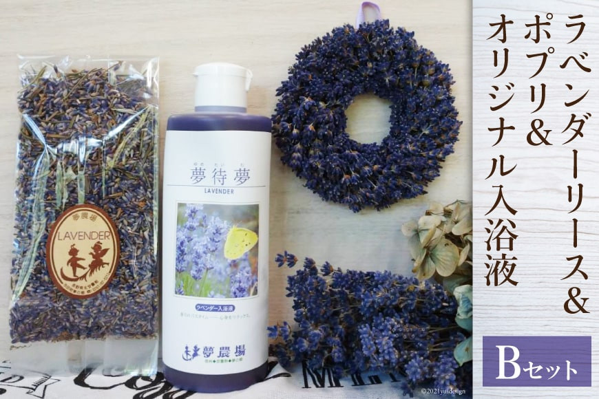 
ラベンダーリース ＆ ポプリ と夢農場オリジナル 入浴液 セット B [夢農場 / 長野県 池田町 48110141] リース フラワーリース ドライフラワー インテリア 入浴剤 ラベンダー 香り 詰合せ 詰め合せ
