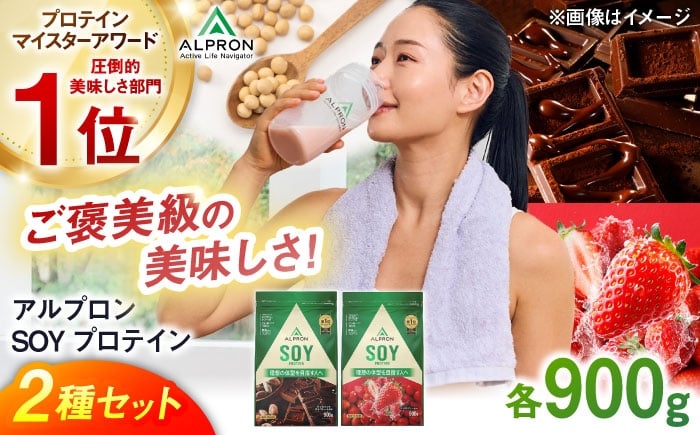 
            【ふるさと納税限定】ALPRON SOY プロテイン 900g×2種セット（ダブルリッチチョコレート風味・ストロベリー風味) プロテイン ダイエット ストロベリー チョコレート タンパク質 筋肉 筋トレ 健康 美容 栄養 運動 スポーツトレーニング おいしい 人気 おすすめプロテイン 高評価 間食 アミノ酸 体型維持 ビタミン 飲料 ソイ 島根県雲南市/株式会社アルプロン [AIAL118]
          