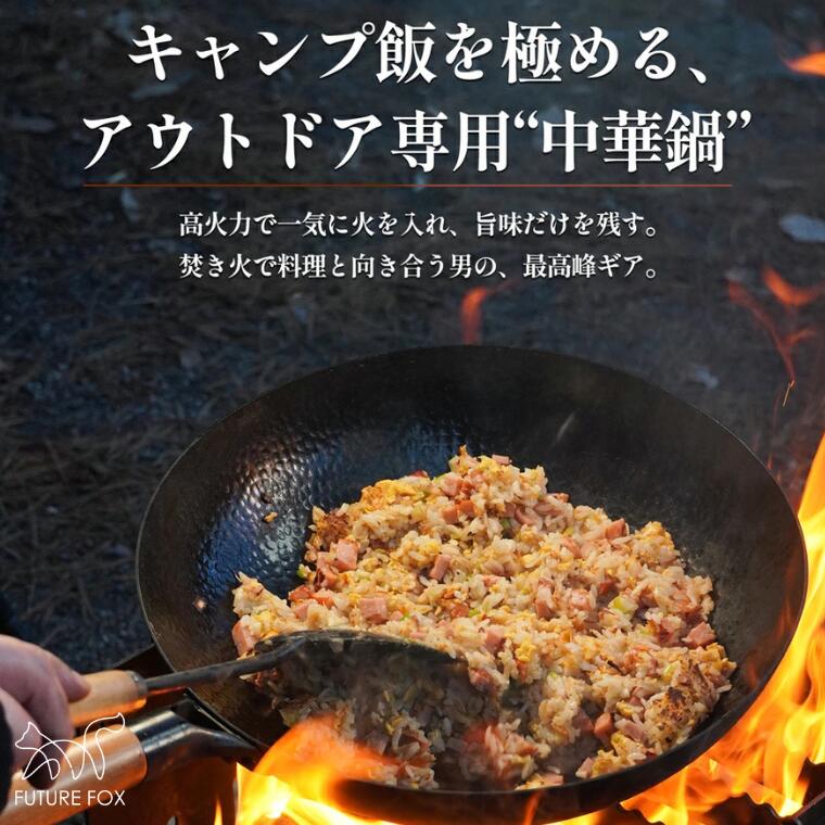 【ふるさと納税】キャンプ アウトドア FUTURE FOX (フューチャー フォックス) 中華鍋(FF50)