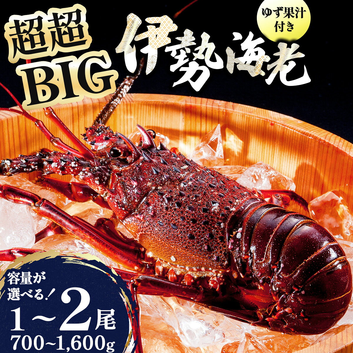 【ふるさと納税】超超BIG伊勢海老＜1匹＞1000匹に1匹レベル！【冷凍】刺身OK 国産 東洋町産 天然 新鮮 海鮮 四国 お取り寄せ お祝い 記念日 贈り物 送料無料 生 S241