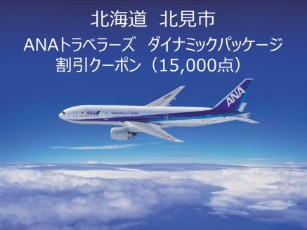 北海道北見市ANAトラベラーズダイナミックパッケージ クーポン15,000点分