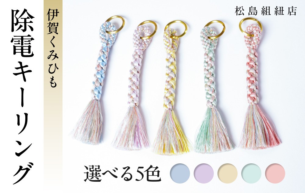 
            《5色展開》伊賀くみひも　除電キーリング　《カラー選択可能》
          