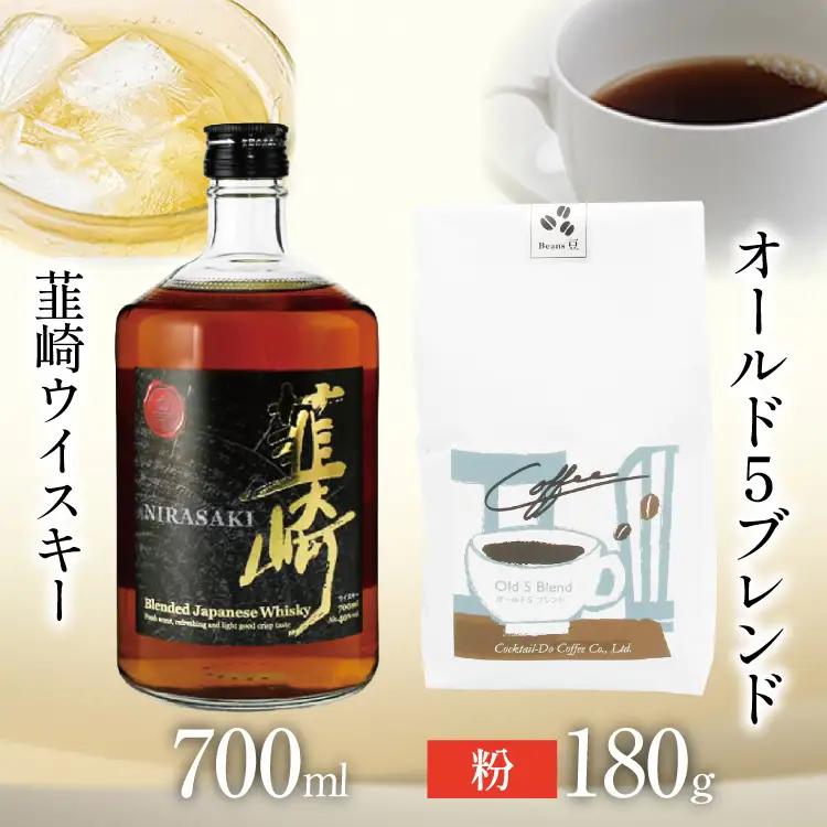 韮崎ウイスキー 700ml×1本 ＆ コーヒー オールド5ブレンド 粉 180g×1袋