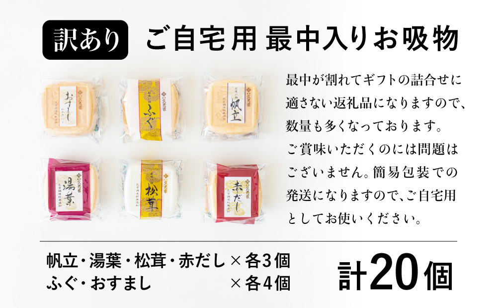 【訳あり ご自宅用】 久光家 お吸物20個 フリーズドライ 本格だし 総菜 おかず スープ サザンフーズ 南さつま市