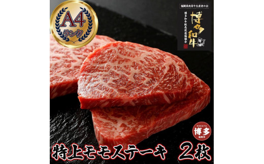 
あっさり柔らか A4 特上赤身ステーキ (ウチモモ) 2枚 360g 博多和牛
