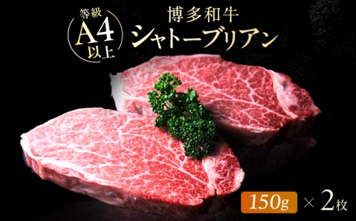 【新登場】博多和牛シャトーブリアン 300g（150g×2） 広川町 / 肉のくまもと屋株式会社 [AFCN005]