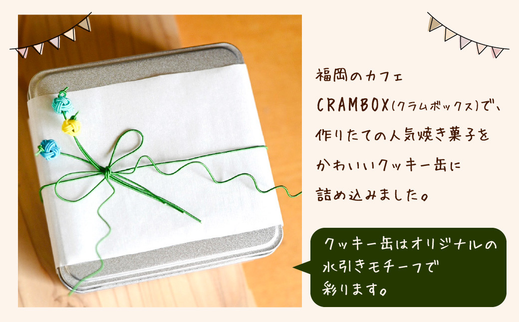 【 クッキー缶 × 水引き 】福岡の隠れ家カフェ CRAMBOX 人気 の 焼き菓子 詰め合わせ