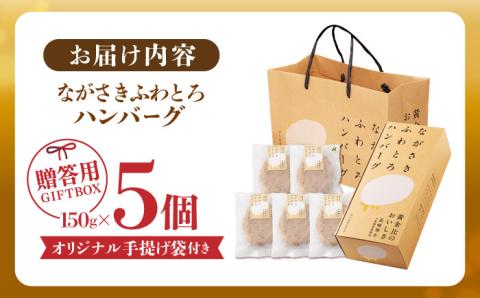 【累計20,000個突破！】ふわとろ ハンバーグ 5個入【ワールドミート】 [YF01] 肉 牛肉 豚肉 おかず 惣菜 ギフト プレゼント 贈答