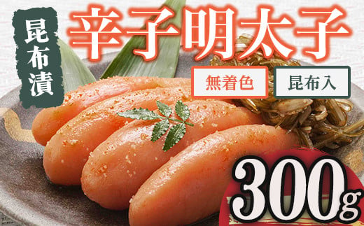 
博多 味の筑前 無着色昆布漬辛子明太子・昆布入り(合計300g ) 辛子明太子 めんたいこ メンタイコ コンブ こんぶ おかず ご飯のお供＜離島配送不可＞【ksg1526】【一千也フーズ】
