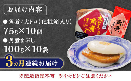 【全3回定期便】長崎角煮まん10個・大とろ10個・まぶし10袋冷凍 角煮 角煮まん 個包装 豚まん[WBC015]