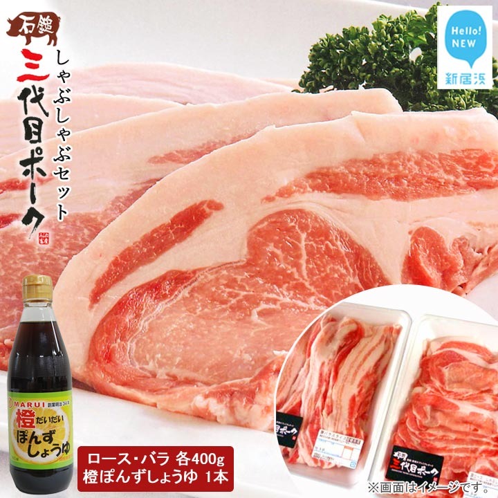 【先行予約】 豚肉 石鎚三代目ポークしゃぶしゃぶセット ≪旬にお届け品≫【期間限定】【配送期間：12月から】