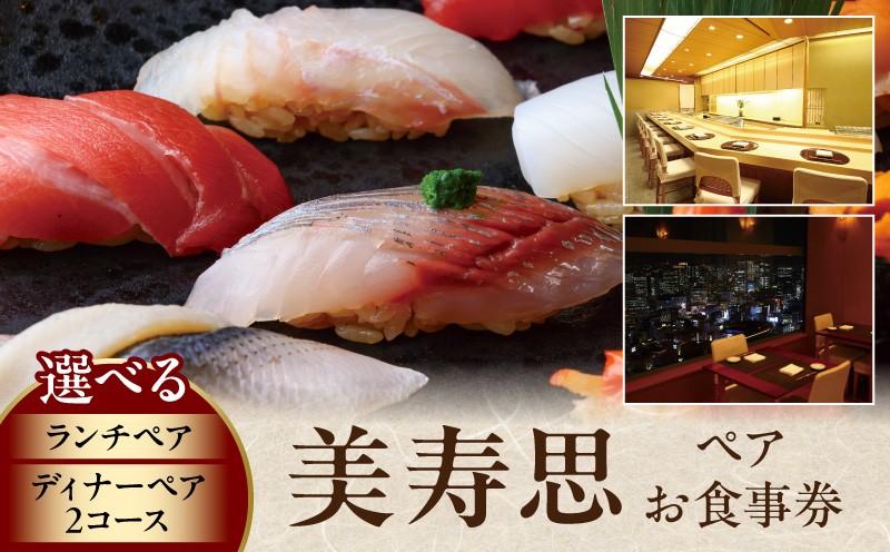 
                  【美寿思】ペア　お食事券
                