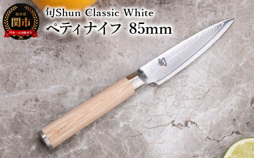 
【高島屋選定】 旬Shun Classic White ペティナイフ 85mm
