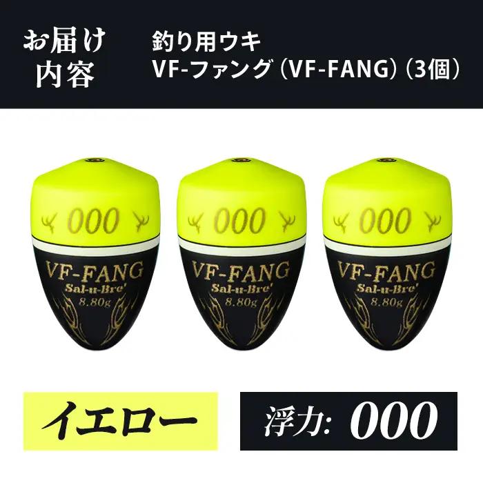 a1080-Y-B 釣用ウキ VF‐ファング(VF-FANG) 3個セット ＜イエロー・000＞【ソルト・ブレイク・ジャパン】 姶良市 魚 釣り つり 釣り具 釣具 フィッシング 浮き うき ウキ フ